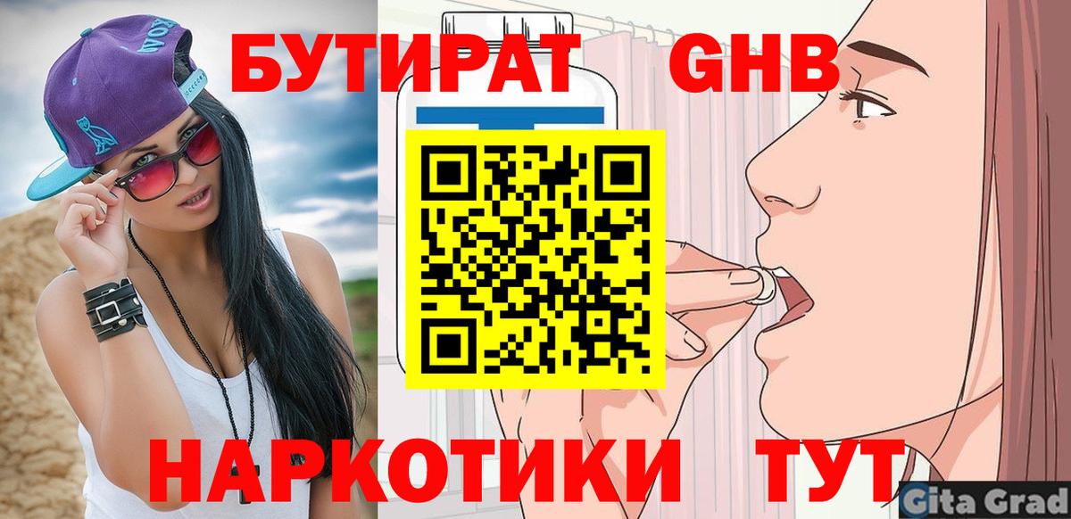 Бутират жидкий экстази Братск