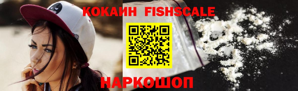 COCAIN FishScale Братск