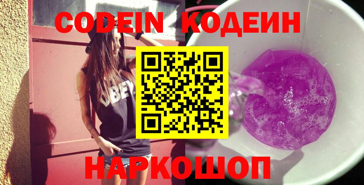 Codein напиток Lean (лин) Братск